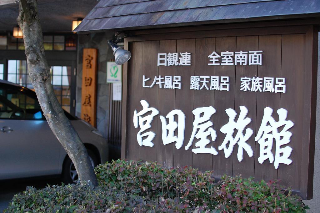 中之条 沢渡温泉宫田屋旅馆酒店 外观 照片