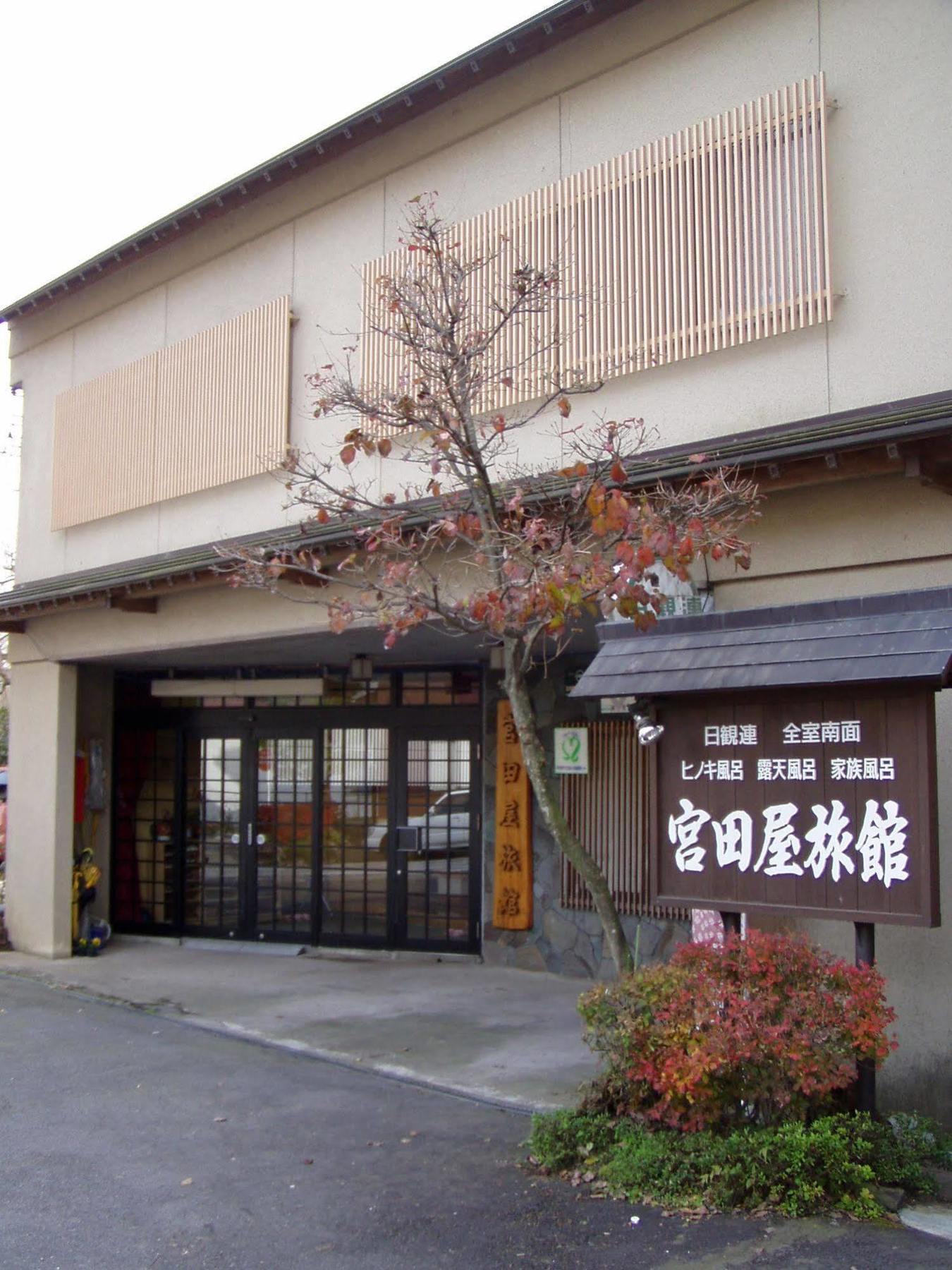 中之条 沢渡温泉宫田屋旅馆酒店 外观 照片